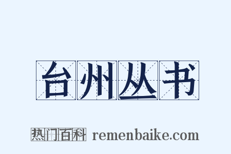 台州丛书是什么意思的图片